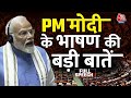 PM Modi Full Speech: संसद में जब PM ने दी INDI Alliance  को चुनौती, सुनिए क्या कहा? | NDA | INDIA