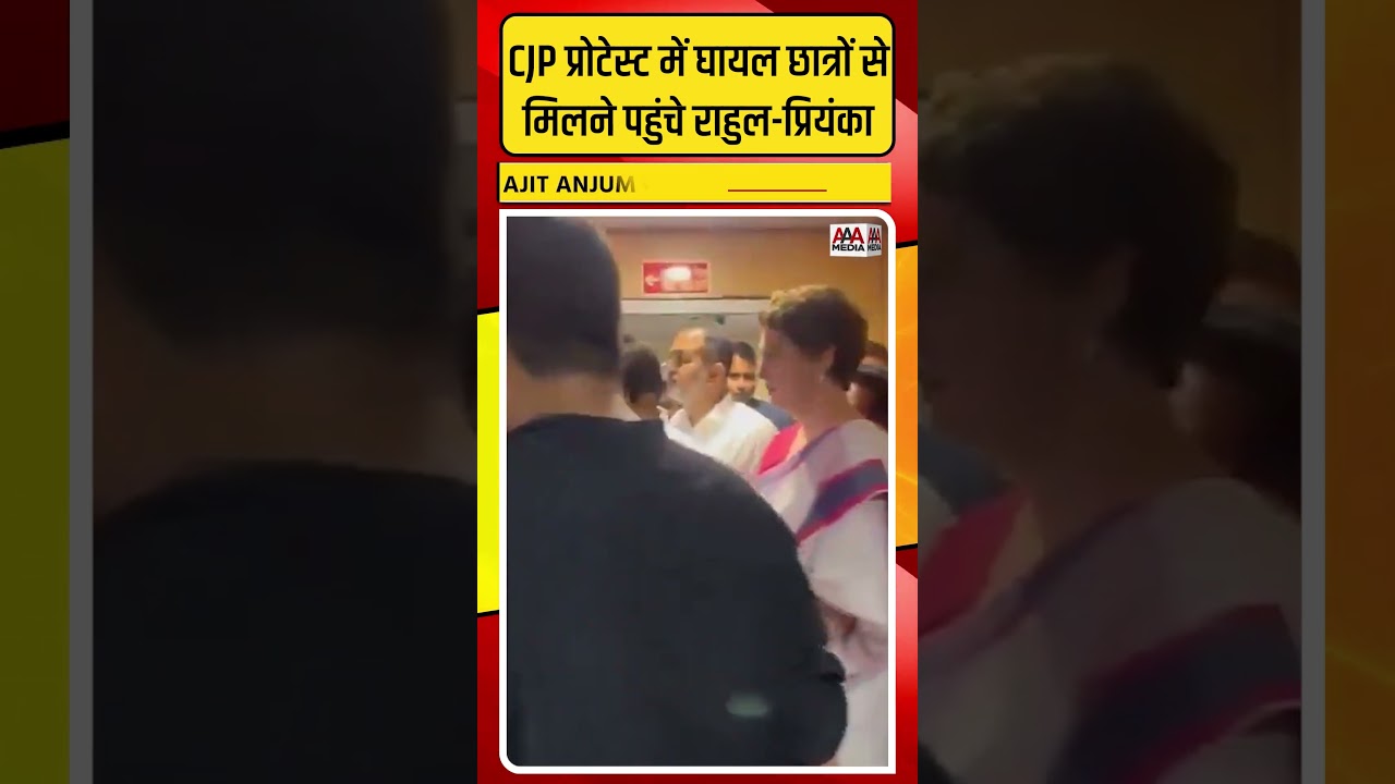 CJP प्रोटेस्ट में घायल छात्रों से मिलने अस्पताल पहुंचे Rahul Gandhi और Priyanka Gandhi