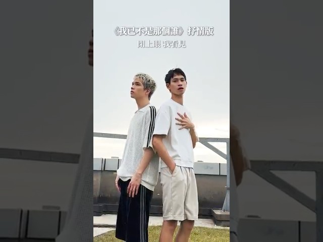 我們的抒情版，你喜歡哪個版本😆 @patrickbrasca   #我已不是那個誰 #andy老師 #派偉俊patrickbrasca