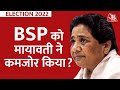 UP Election 2022: इस चुनाव में अस्तित्व की लड़ाई लड़ रही BSP और Mayawati की कहानी