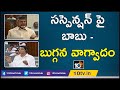Chandrababu Vs Buggana over suspension of TDP MLAs in Assembly