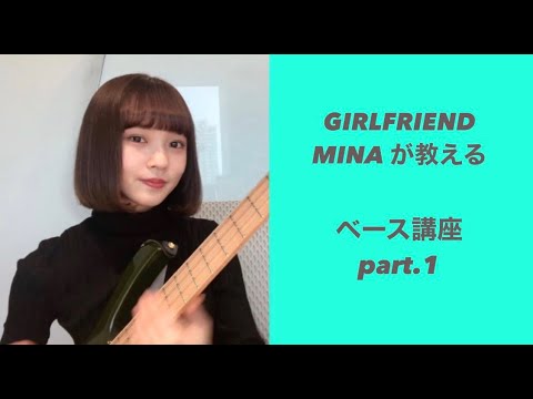 【それだけ。】GIRLFRIENDのMINAが教えるベース講座①