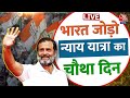 Rahul GandhiLIVE: भारत जोड़ो न्याय यात्रा का चौथा दिन | Bharat Jodo Nyay Yatra | Aaj Tak Live