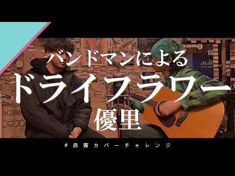 【アコギで】ドライフラワー / 優里歌ってみた【超シンプル】【歌ってみた】【弾き語り】