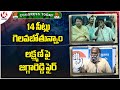 Congress Today : Bhatti Says That We Are Going To Win 14 Seats | Jagga Reddy Fires On Laxman|V6 News