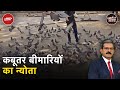 कबूतरों को दाना खिलाना पड़ सकता है महंगा, हो सकती है सांस से जुड़ी बीमारियां | Khabron Ki Khabar