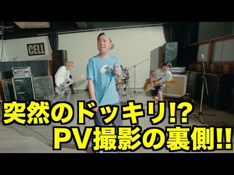 【ガチドッキリ!】PV撮影の裏側!AT-TV 2017~その①~