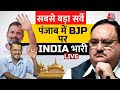 Breaking News: Punjab में  BJP पर INDIA रहेगी भारी | Arvind Kejriwal | Rahul Gandhi | Aaj Tak LIVE