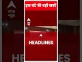 Top Headlines | देखिए इस घंटे की तमाम बड़ी खबरें | INDIA alliance | Nitish Kumar | ABP News | #shorts