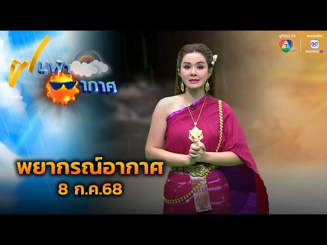 ฝนฟ้าอากาศ 8 ก.ค.68