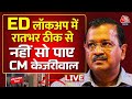 Arvind Kejriwal Latest News :ED लॉकअप में रातभर ठीक से सो नहीं पाए CM Kejriwal | Aaj Tak LIVE News