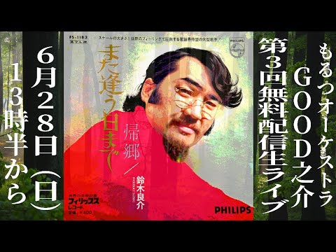 GOOD之介(もるつオーケストラ)生配信ライブ