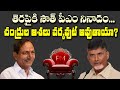 Chandrababu and KCR As Prime Minister Candidates- A Report