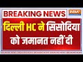 Breaking Manish Sisodia: दिल्ली HC ने सिसोदिया को जमानत नहीं दी | Manish Sisodia | Bail | Delhi HC