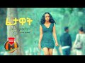 Mp4 ØªØ­ÙÙÙ Selamawit Girma Na á New Ethiopian Music 2020 Official Video Ø£ØºÙÙØ© ØªØ­ÙÙÙ ÙÙØ³ÙÙÙ On this page you can download and listen online best hits and most popular tracks 2020 without registration and sms. ethiopian music 2020 official video