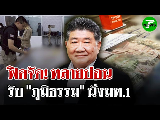 จับบ่อนรับ "ภูมิธรรม" เข้ากระทรวงวันเเรก | 4 ก.ค. 68 | ไทยรัฐนิวส์โชว์