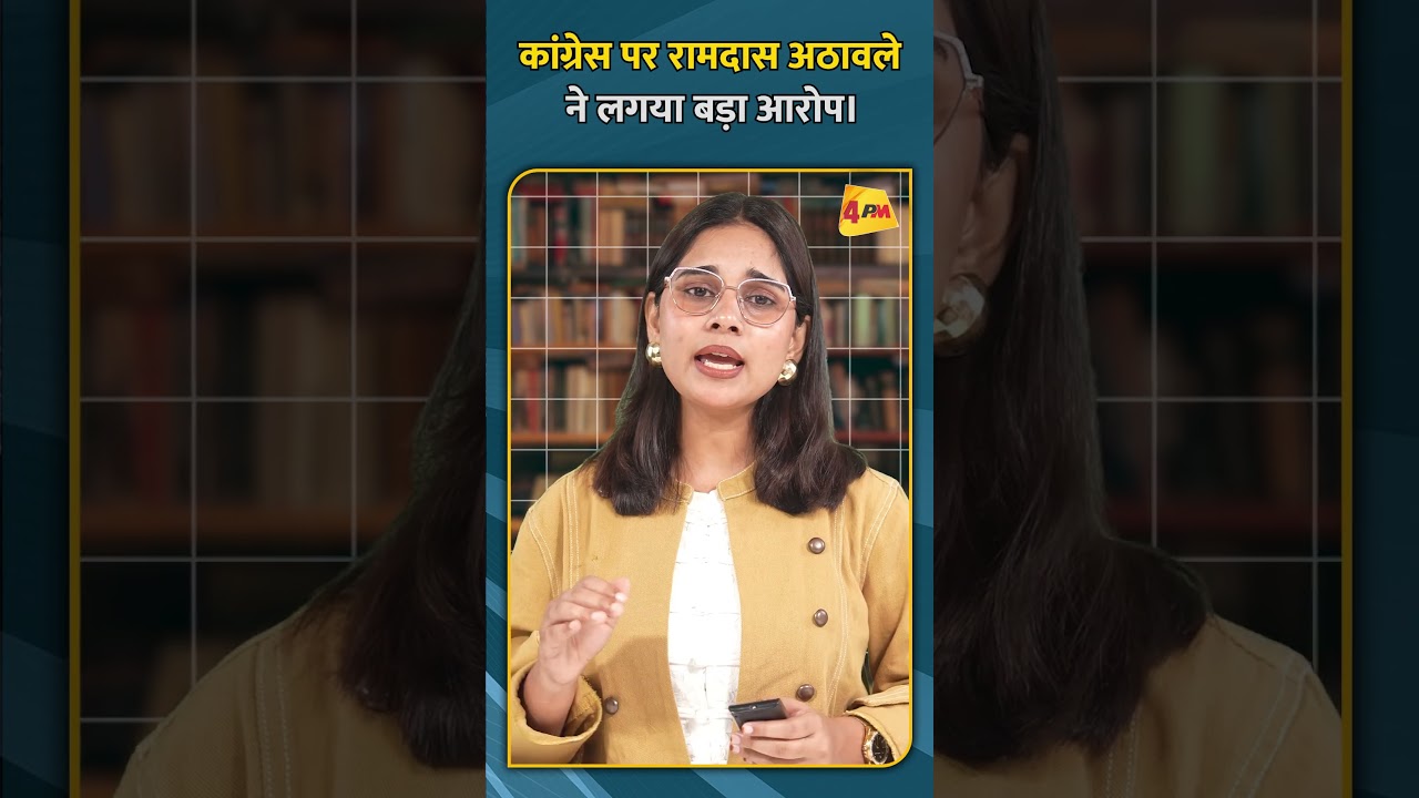 कांग्रेस पर रामदास अठावले ने लगया बड़ा आरोप। #RamdasAthawale #Congress #ytshorts