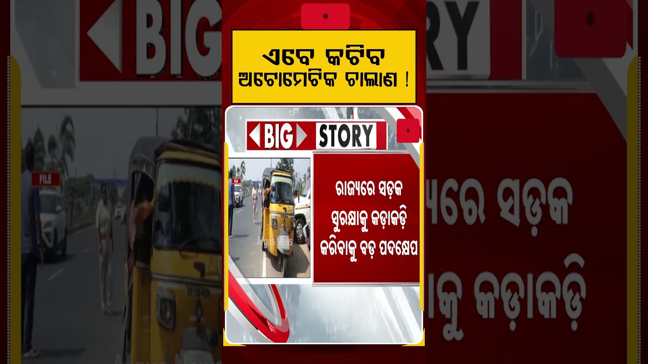 ଏବେ କଟିବ ଅଟୋମେଟିକ ଚାଲାଣ ! | New Traffic Rules in Odisha | Automatic E-Challans | Argus News