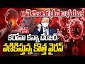 LIVE : అమెరికాను వణికిస్తున్న కొత్త వైరస్ | Virus terrorizing America | HMPV Virus Spreading | hmtv