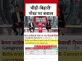 Kerala Congress के बीड़ी-बिहारी पोस्ट पर बवाल, बिहार में सियासी घमासान #shortsviral #shorts  - 02:43 min - News - Video