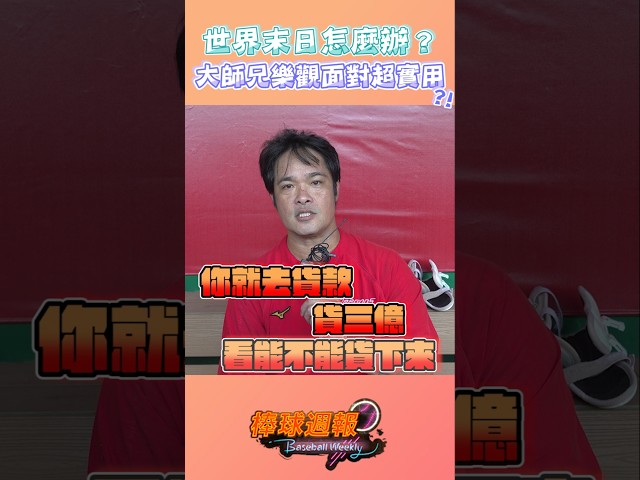 世界末日莫慌張 大師兄教你超樂觀面對法 #林智勝 #棒球週報 #shorts #緯來體育台