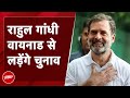 Congress की Lok Sabha उम्मीदवारों की पहली सूची जारी, Wayanad से लड़ेंगे Rahul Gandhi