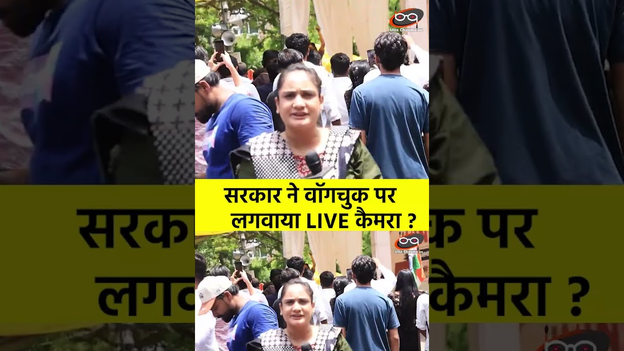 सरकार ने वॉगचुक पर लगवाया LIVE कैमरा ?