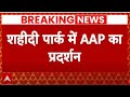 Arvind Kejriwal Arrested: शहीदी पार्क में AAP का प्रदर्शन, राजघाट पहुंचे बीजेपी नेता