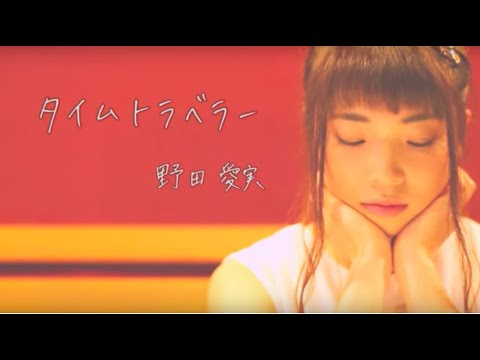 野田愛実 「タイムトラベラー」Music Video(Full)