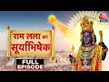 Ram Navami 2024: राम नवमी से पहले Ayodhya में कैसी हैं तैयारियां? | Ram Mandir Ayodhya | UP News