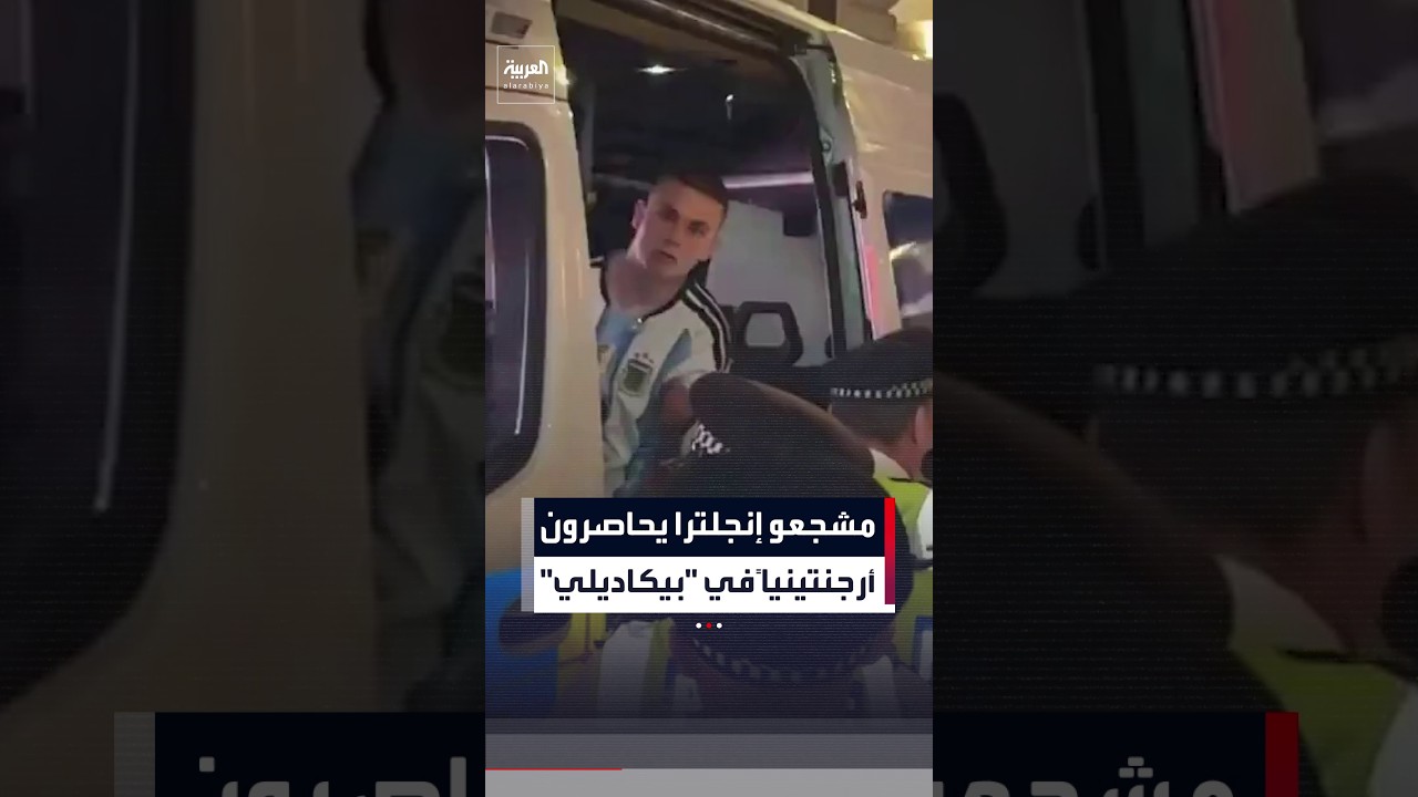 مشجعو إنجلترا الغاضبون يتجمهرون حول شاب أرجنتيني في لندن