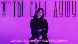Даша Эпова, Harddope, DISKD — А ты ему душу | Remix | Official Audio | 2025