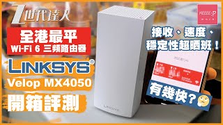 全港最平 Wi-Fi 6 三頻路由器 Linksys Velop mx4050 開箱評測！