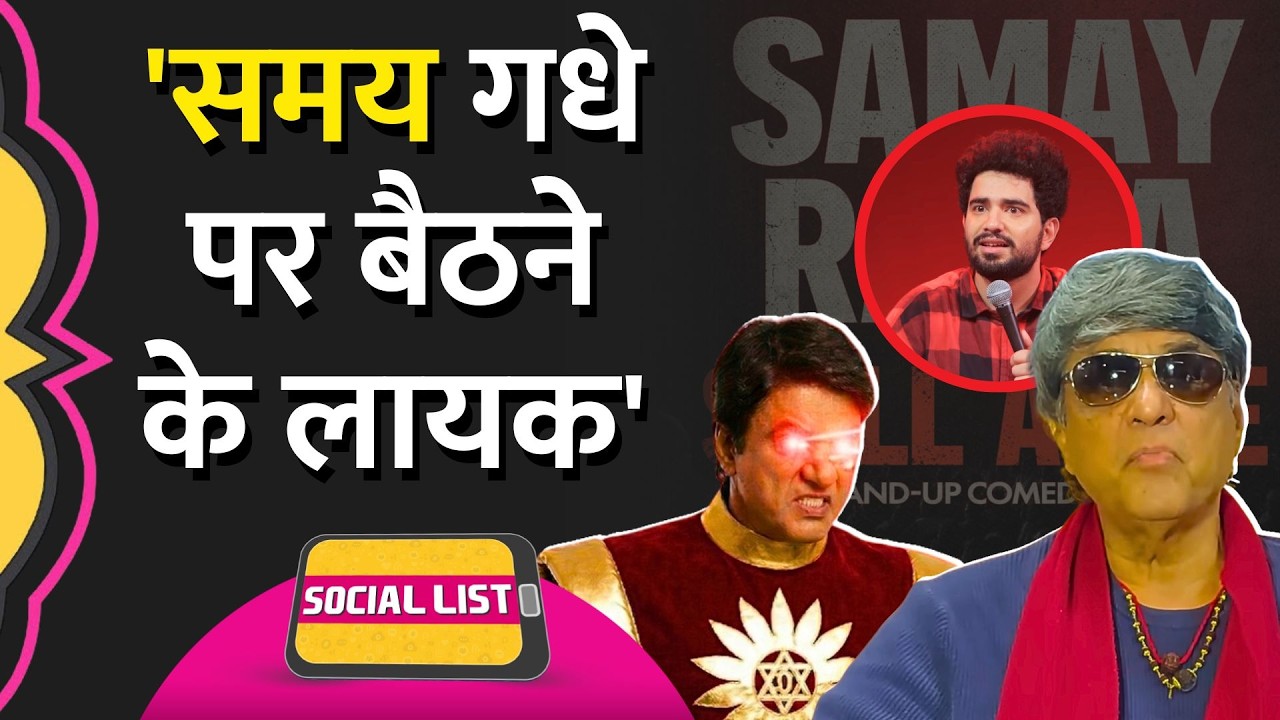 Samay Raina के शो पर Mukesh Khanna गुस्साए, Still Alive पर ‘कुत्ता’ तक बोल दिया | Social List