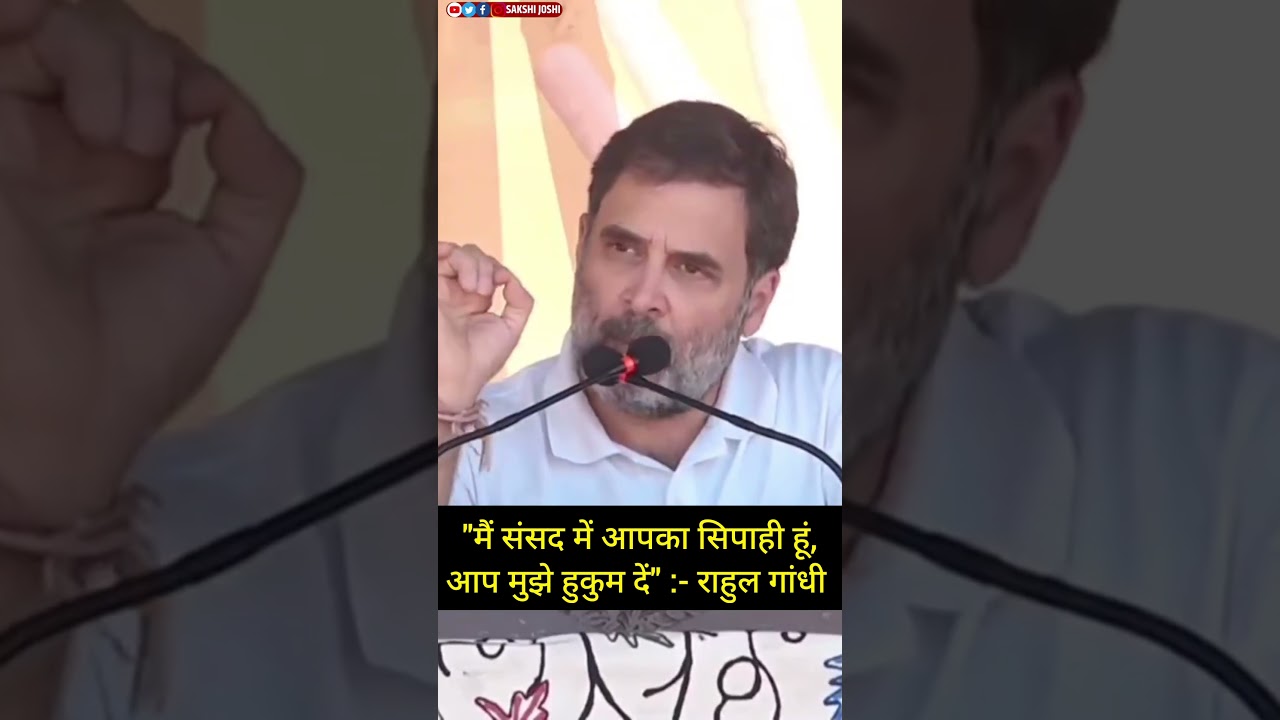 "मैं संसद में आपका सिपाही हूं,आप मुझे हुकुम दें" :- राहुल गांधी