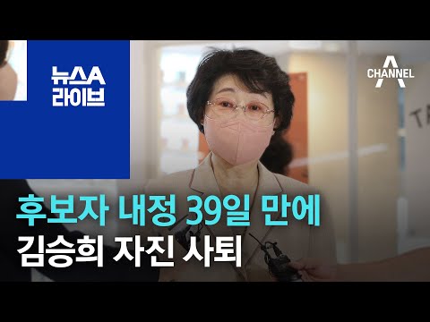 김승희, 후보자 내정 39일 만에 자진 사퇴 | 뉴스A 라이브
