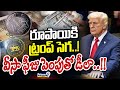 రూపాయికి ట్రంప్‌ సెగ..! వీసా ఫీజు పెంపుతో డీలా..!! | International News | Prime9 News