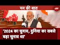 PM Modi Mann Ki Baat: 2024 का चुनाव, दुनिया का सबसे बड़ा चुनाव था | Lok Sabha Election 2024