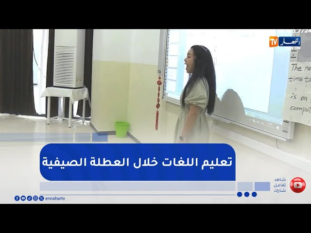 اللغات الأجنبية اختيار الأولياء لتطوير مهارات أبنائهم خلال عطلة الصيف