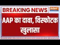 AAP Press Conference: AAP का दावा, विस्फोटक खुलासा | AAP | Press Conference | Aatishi | Saurabh