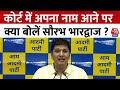Arvind Kejriwal in Tihar Jail: Court में अपना नाम आने पर क्या बोलें Saurabh Bhardwaj?