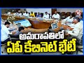 Andhra Pradesh Chief Minister Chandrababu Naidu Chairs First Cabinet Meeting In Amaravathi | V6 News