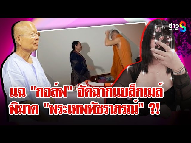 เบื้องหลังคลิป "พระเทพพัชราภรณ์" ทะเลาะ "สีกากอล์ฟ" รู้ว่าใครถ่ายถึงกับอึ้ง | ลุยชนข่าว | 15 ก.ค. 68