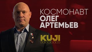 Олег Артемьев: как стать космонавтом (Kuji Podcast 47)