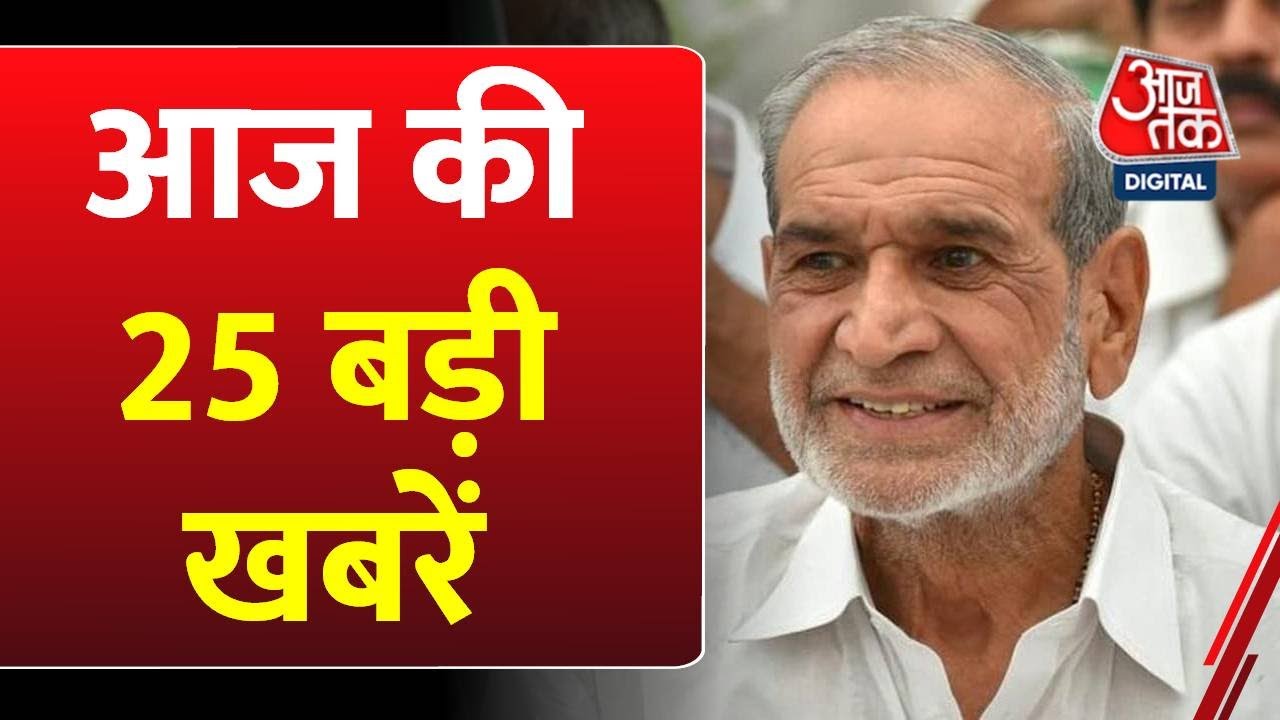 Top 25 News: आज की 25 बड़ी खबरें | Sajjan Kumar | 1984 anti-Sikh riots | Political News | Sports