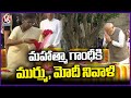 President Murmu , PM Modi Pays Tributes To Mahatma Gandhi | V6 News