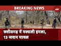 Chhattisgarh के Sukma में सुरक्षाकर्मियों और नक्सलियों के बीच मुठभेड़, 13 जवान घायल