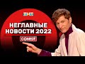 Камеди Клаб «Неглавные новости 2022» Павел Воля