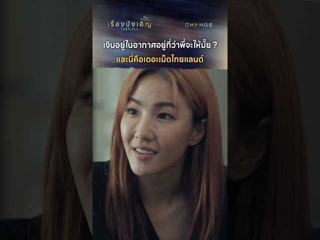 เงินอยู่ในอากาศอยู่ที่ว่าพี่จะให้มั้ย เดอะเม็ดไทยแลนด์ #shorts [ตัวอย่างเรื่องนี้ไม่มีโลกบังเอิญEP2]