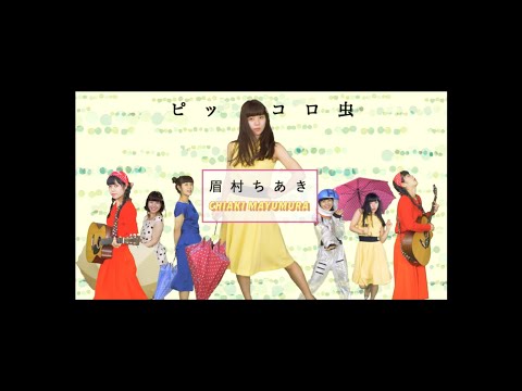 眉村ちあき/ピッコロ虫